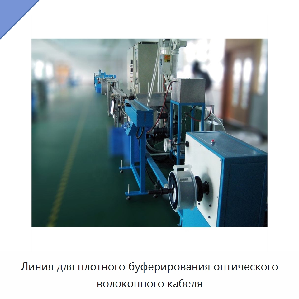 Линия для плотного буферирования оптического волоконного кабеля — Экструдеры для пластмасс
