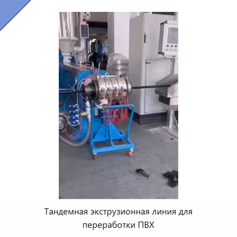 Тандемная экструзионная линия для переработки ПВХ