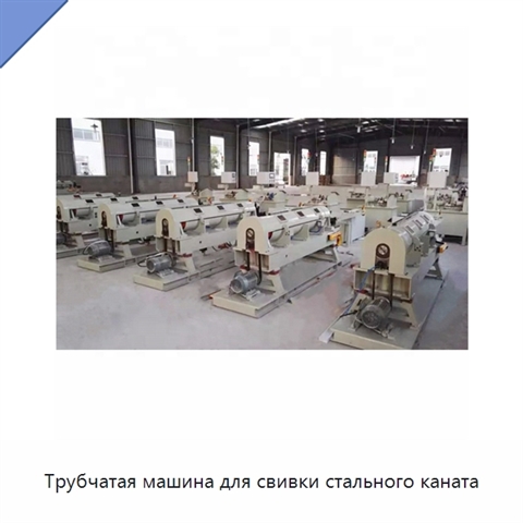 Трубчатая машина для свивки стального каната