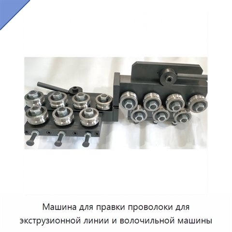 Машина для правки проволоки для экструзионной линии и волочильной машины