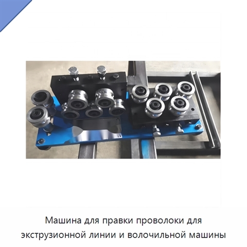 Машина для правки проволоки для экструзионной линии и волочильной машины