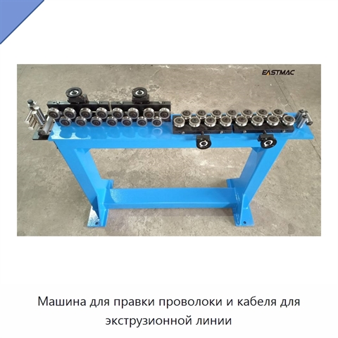 Машина для правки проволоки и кабеля для экструзионной линии