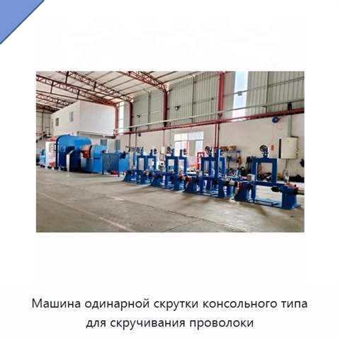 Машина одинарной скрутки консольного типа для скручивания проволоки