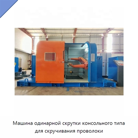 Машина одинарной скрутки консольного типа для скручивания проволоки
