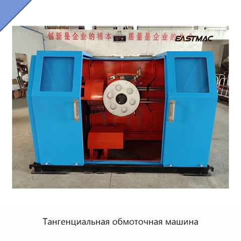 Тангенциальная обмоточная машина