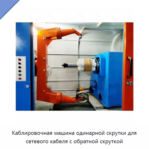 Каблировочная машина одинарной скрутки для сетевого кабеля с обратной скруткой