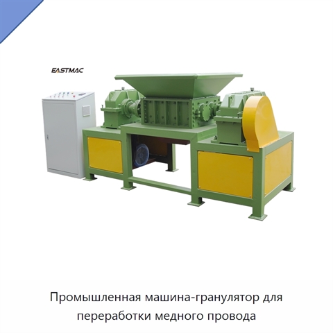 Промышленная машина-гранулятор для переработки медного провода