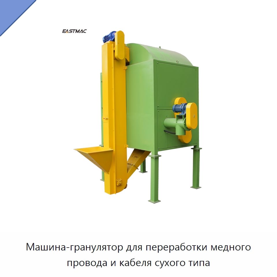 Машина-гранулятор для переработки медного провода и кабеля сухого типа — Оборудование для переработки металлолома