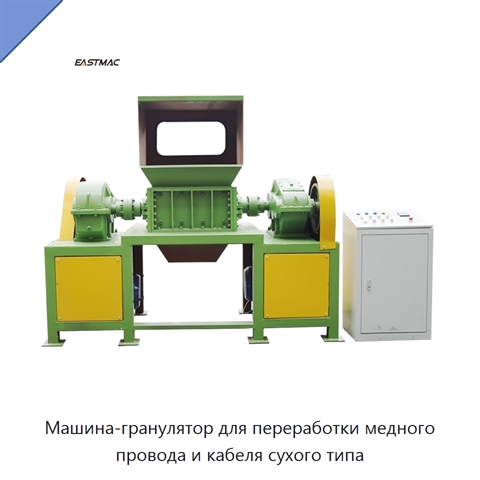 Машина-гранулятор для переработки медного провода и кабеля сухого типа