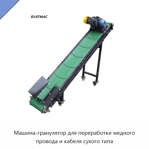 Машина-гранулятор для переработки медного провода и кабеля сухого типа