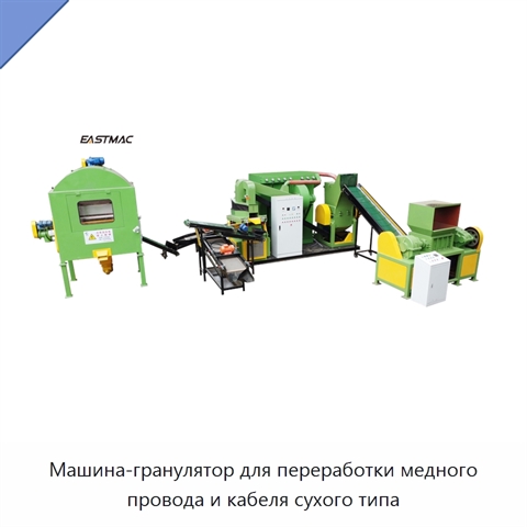 Машина-гранулятор для переработки медного провода и кабеля сухого типа