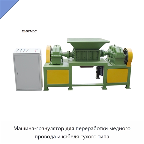 Машина-гранулятор для переработки медного провода и кабеля сухого типа