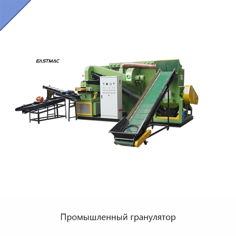 Промышленный гранулятор