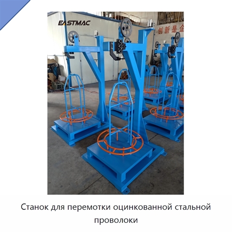 Станок для перемотки оцинкованной стальной проволоки