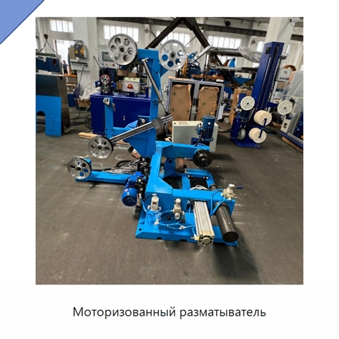 Моторизованный разматыватель