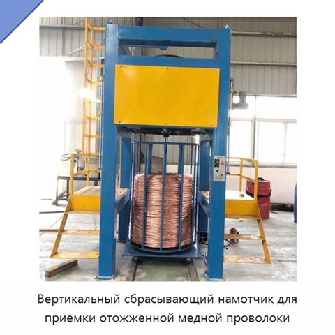 Вертикальный сбрасывающий намотчик для приемки отожженной медной проволоки