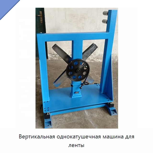 Вертикальная однокатушечная машина для ленты — Оборудование для кабельного производства