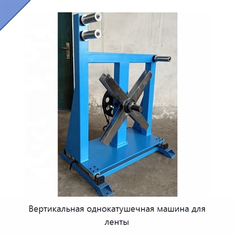 Вертикальная однокатушечная машина для ленты