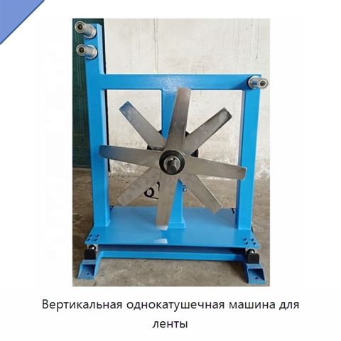 Вертикальная однокатушечная машина для ленты