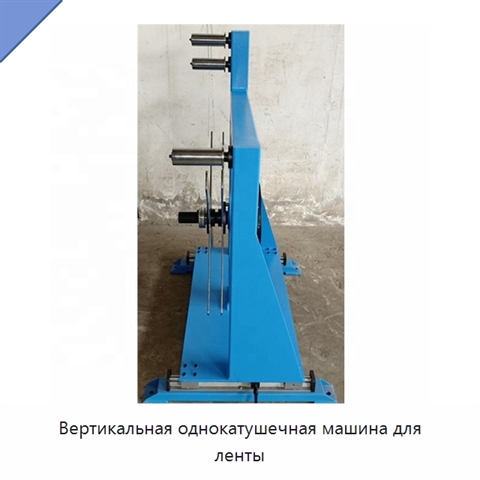 Вертикальная однокатушечная машина для ленты