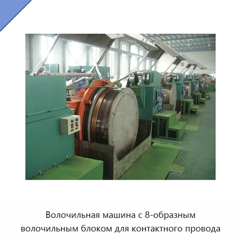 Волочильная машина с 8-образным волочильным блоком для контактного провода