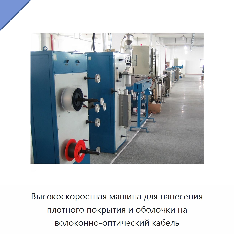 Высокоскоростная машина для нанесения плотного покрытия и оболочки на волоконно-оптический кабель — Экструдеры для пластмасс