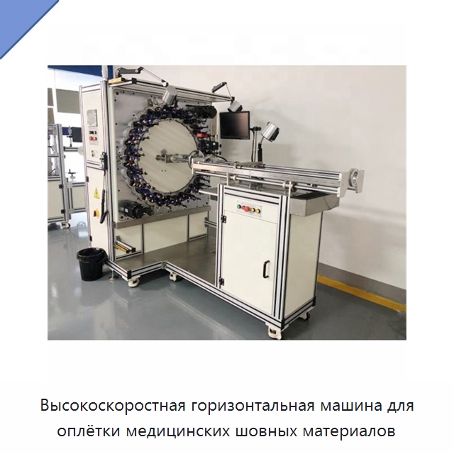 Высокоскоростная горизонтальная машина для оплётки медицинских шовных материалов — Оборудование для кабельного производства