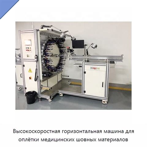 Высокоскоростная горизонтальная машина для оплётки медицинских шовных материалов