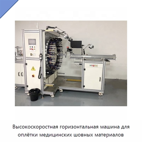 Высокоскоростная горизонтальная машина для оплётки медицинских шовных материалов