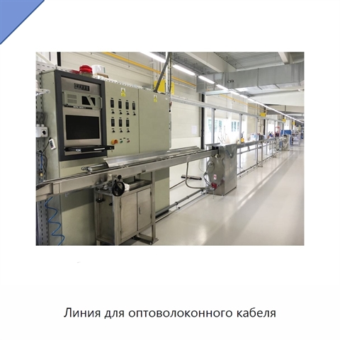 Линия для оптоволоконного кабеля
