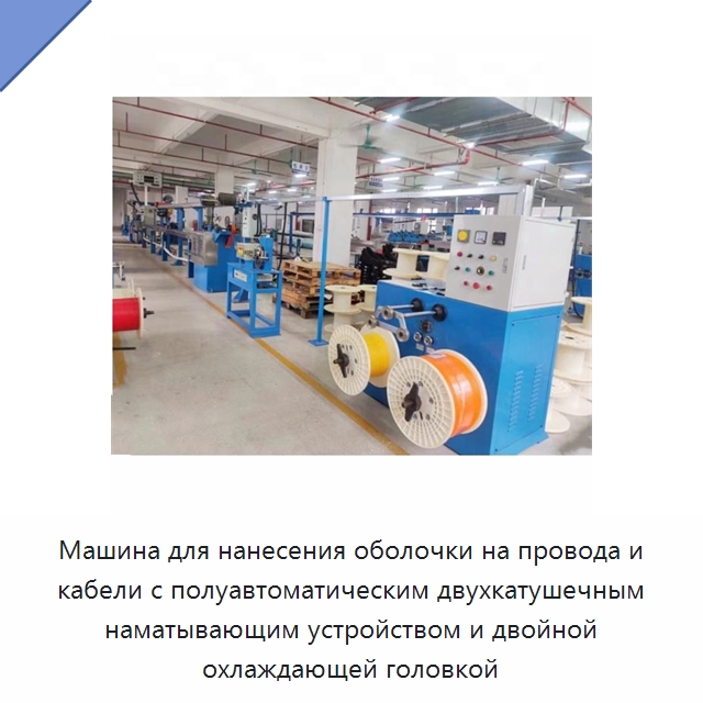 Машина для нанесения оболочки на провода и кабели с полуавтоматическим двухкатушечным наматывающим устройством и двойной охлаждающей головкой — Экструдеры для пластмасс