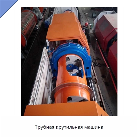 Трубная крутильная машина