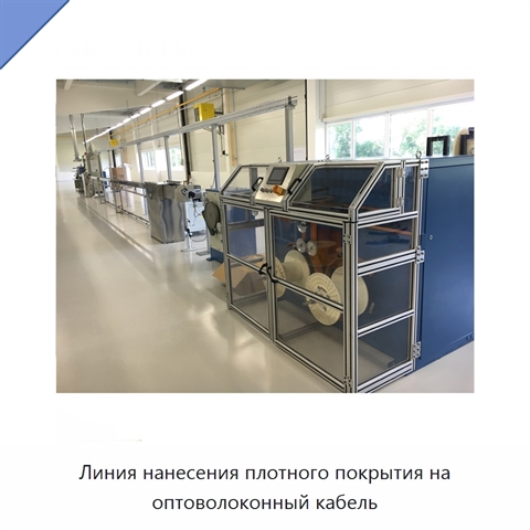 Линия нанесения плотного покрытия на оптоволоконный кабель