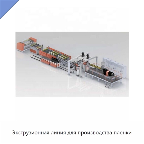 Экструзионная линия для производства пленки