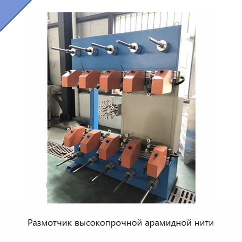 Размотчик высокопрочной арамидной нити