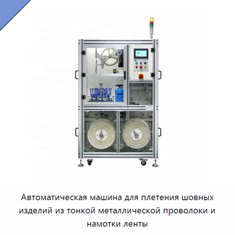 Автоматическая машина для плетения шовных изделий из тонкой металлической проволоки и намотки ленты