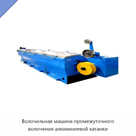 Волочильная машина промежуточного волочения алюминиевой катанки