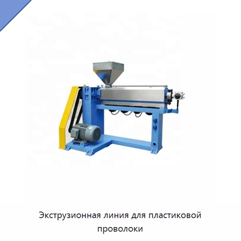 Экструзионная линия для пластиковой проволоки