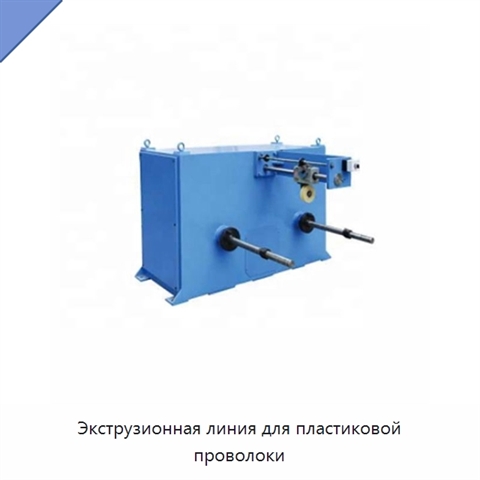 Экструзионная линия для пластиковой проволоки