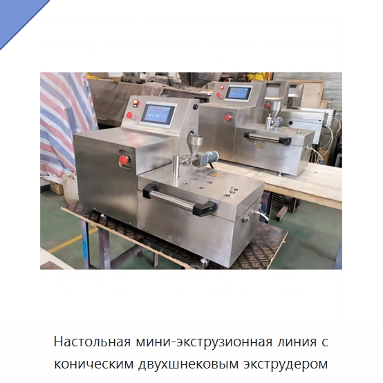 Настольная мини-экструзионная линия с коническим двухшнековым экструдером — Экструдеры для пластмасс