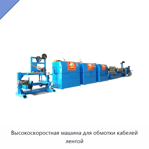 Высокоскоростная машина для обмотки кабелей лентой