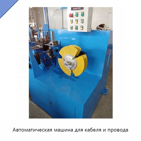 Автоматическая машина для кабеля и провода