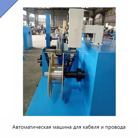 Автоматическая машина для кабеля и провода