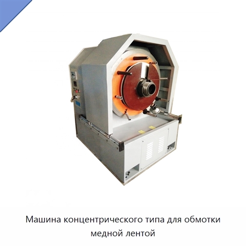 Машина концентрического типа для обмотки медной лентой