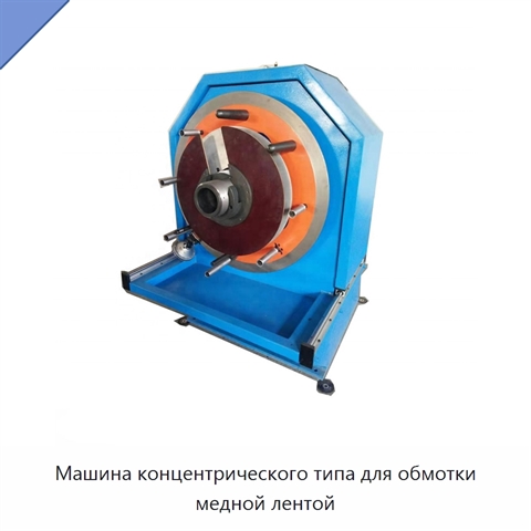 Машина концентрического типа для обмотки медной лентой