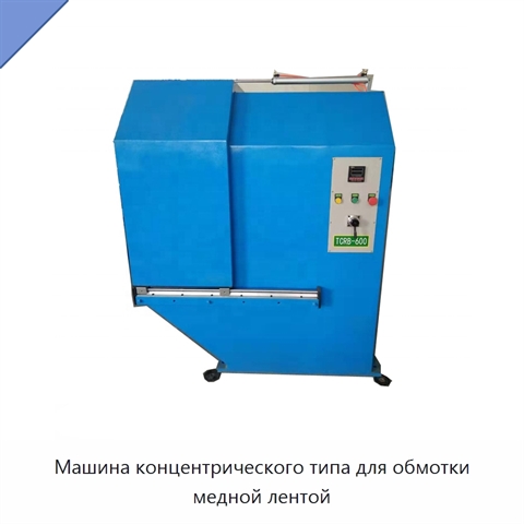 Машина концентрического типа для обмотки медной лентой