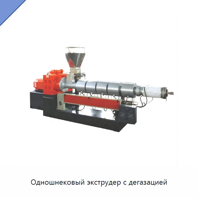 Одношнековый экструдер с дегазацией — Экструдеры для пластмасс