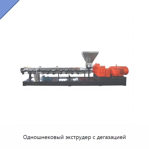 Одношнековый экструдер с дегазацией