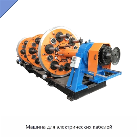 Машина для электрических кабелей