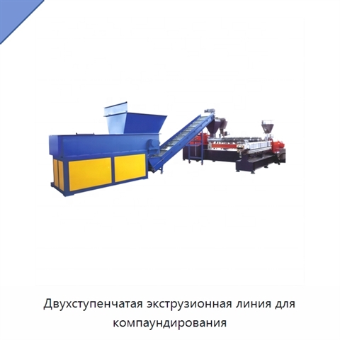 Двухступенчатая экструзионная линия для компаундирования